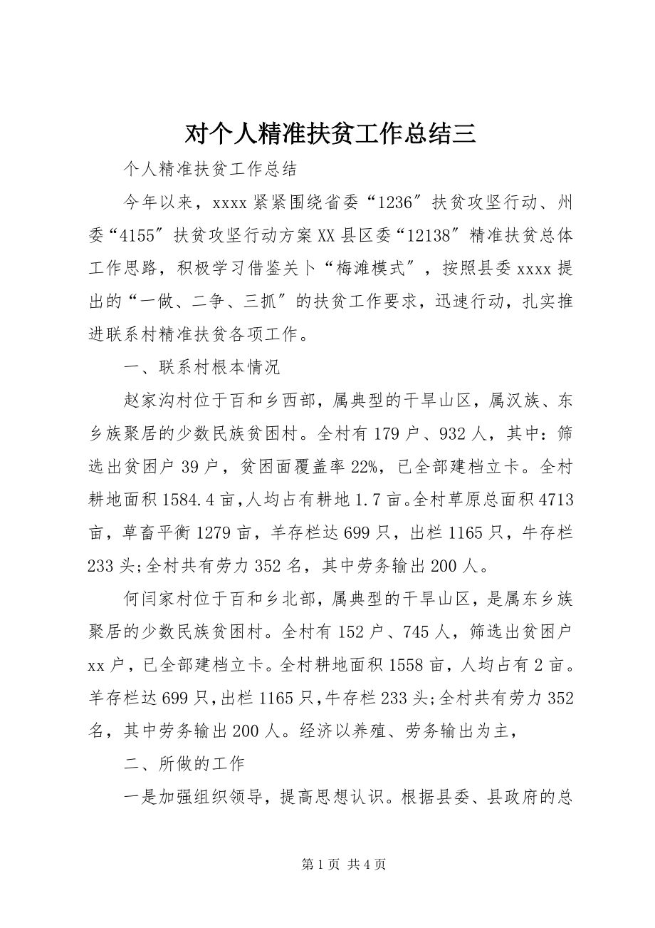 2023年对个人精准扶贫工作总结三.docx_第1页