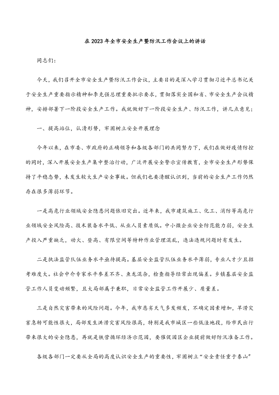 在全市安全生产暨防汛工作会议上的讲话.docx_第1页