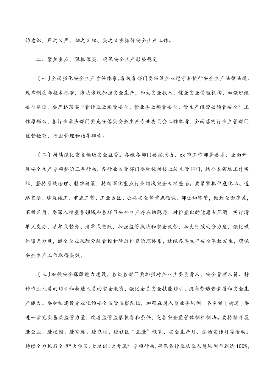 在全市安全生产暨防汛工作会议上的讲话.docx_第2页