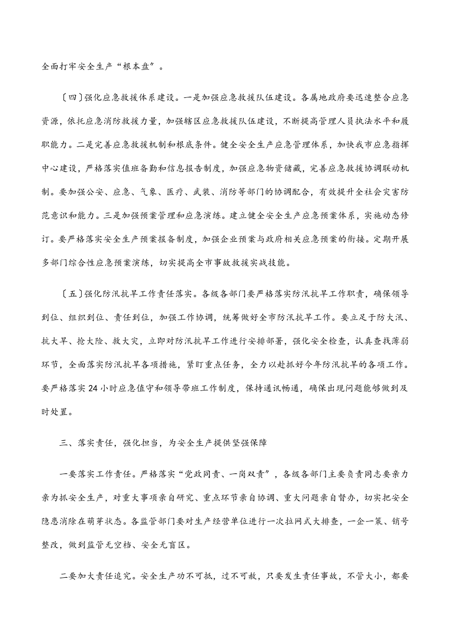 在全市安全生产暨防汛工作会议上的讲话.docx_第3页