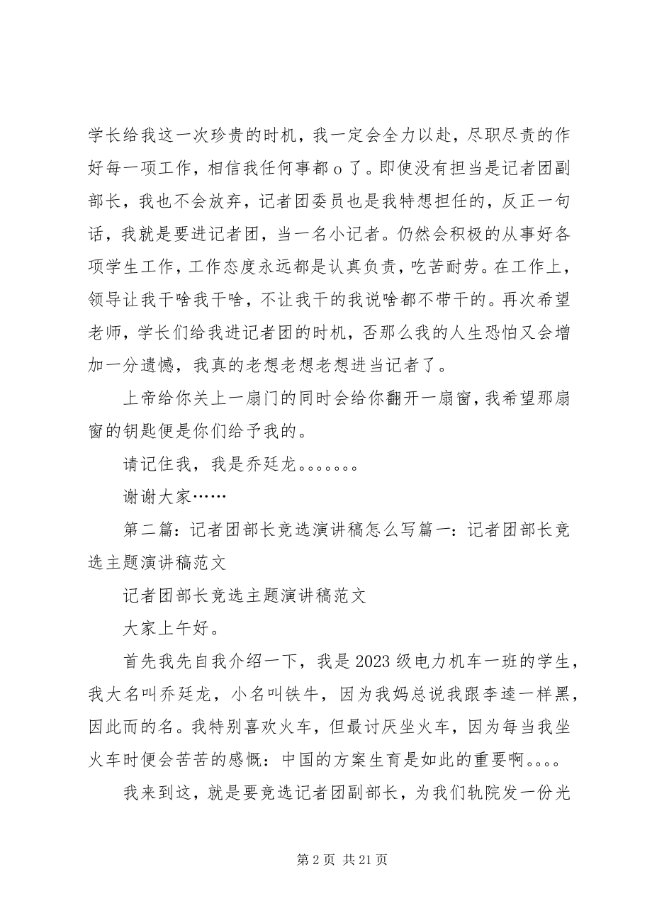 2023年记者团部长竞选主题演讲稿.docx_第2页