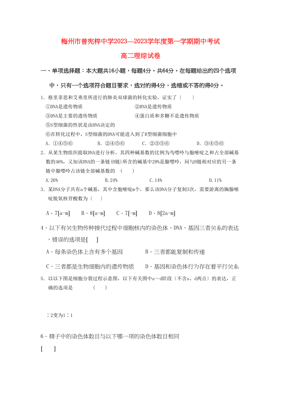 2023年广东省梅州曾宪梓11高二理综上学期期中考试.docx_第1页