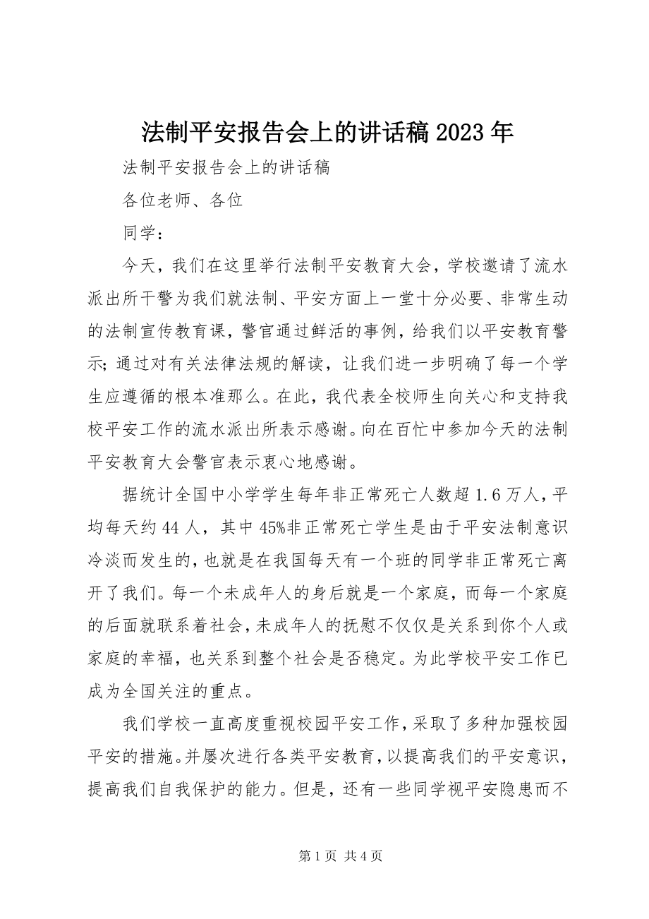 2023年法制安全报告会上的致辞稿某年.docx_第1页