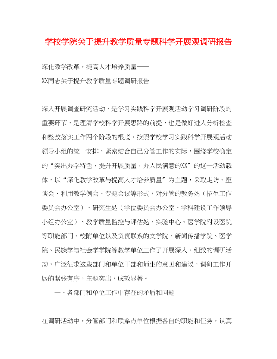 2023年学校学院关于提升教学质量专题科学发展观调研报告.docx_第1页