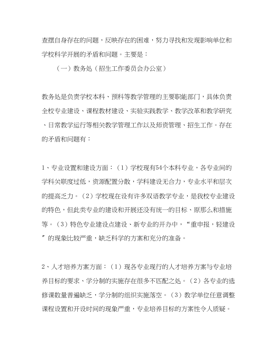 2023年学校学院关于提升教学质量专题科学发展观调研报告.docx_第2页