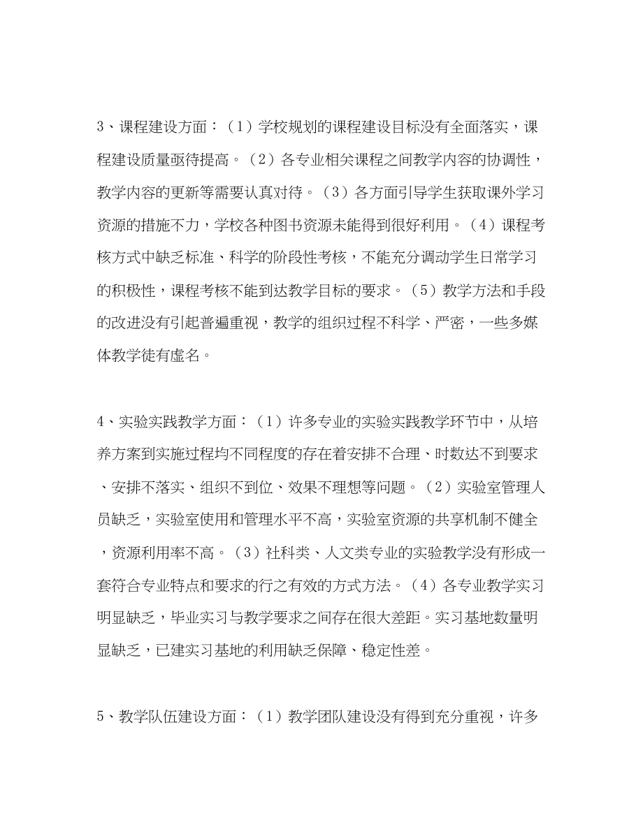 2023年学校学院关于提升教学质量专题科学发展观调研报告.docx_第3页