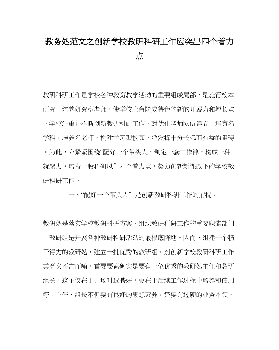 2023年教导处范文创新学校教研科研工作应突出四个着力点.docx_第1页