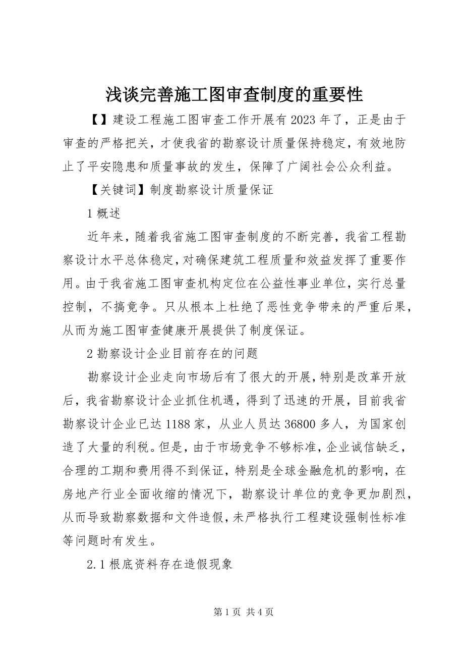 2023年浅谈完善施工图审查制度的重要性.docx_第1页