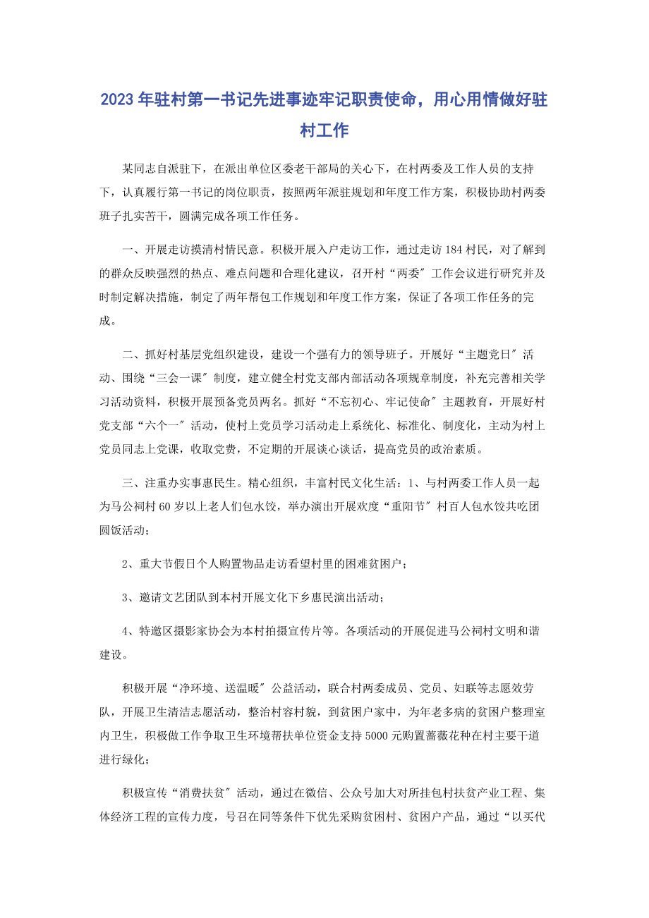 2023年驻村第书记先进事迹牢记职责使命用心用情做好驻村工作.docx_第1页