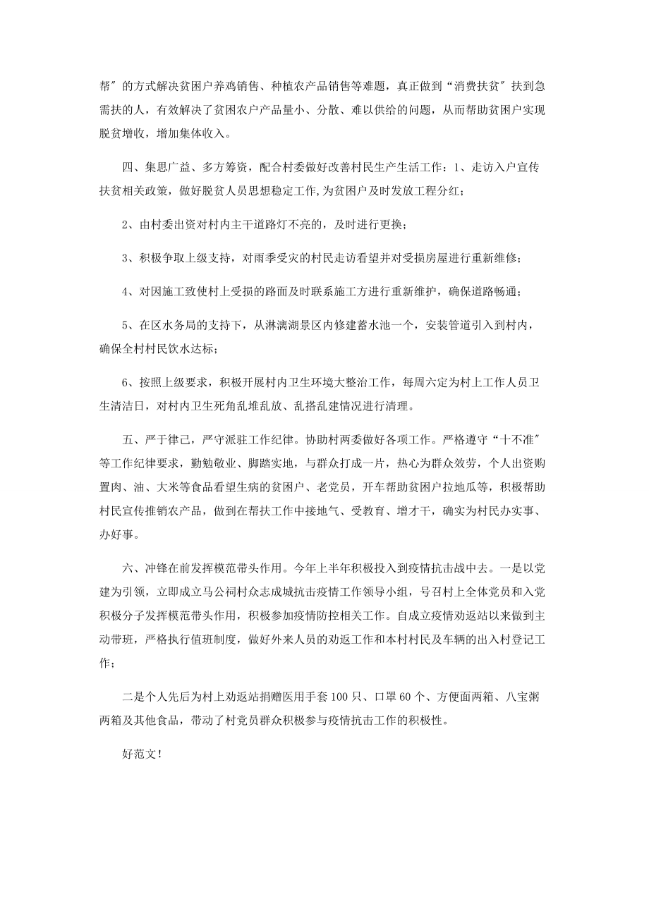 2023年驻村第书记先进事迹牢记职责使命用心用情做好驻村工作.docx_第2页