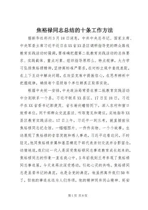 2023年焦裕禄同志总结的十条工作方法.docx