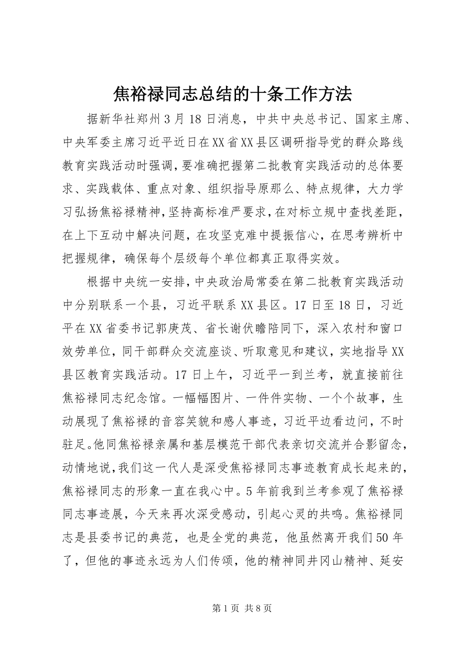 2023年焦裕禄同志总结的十条工作方法.docx_第1页