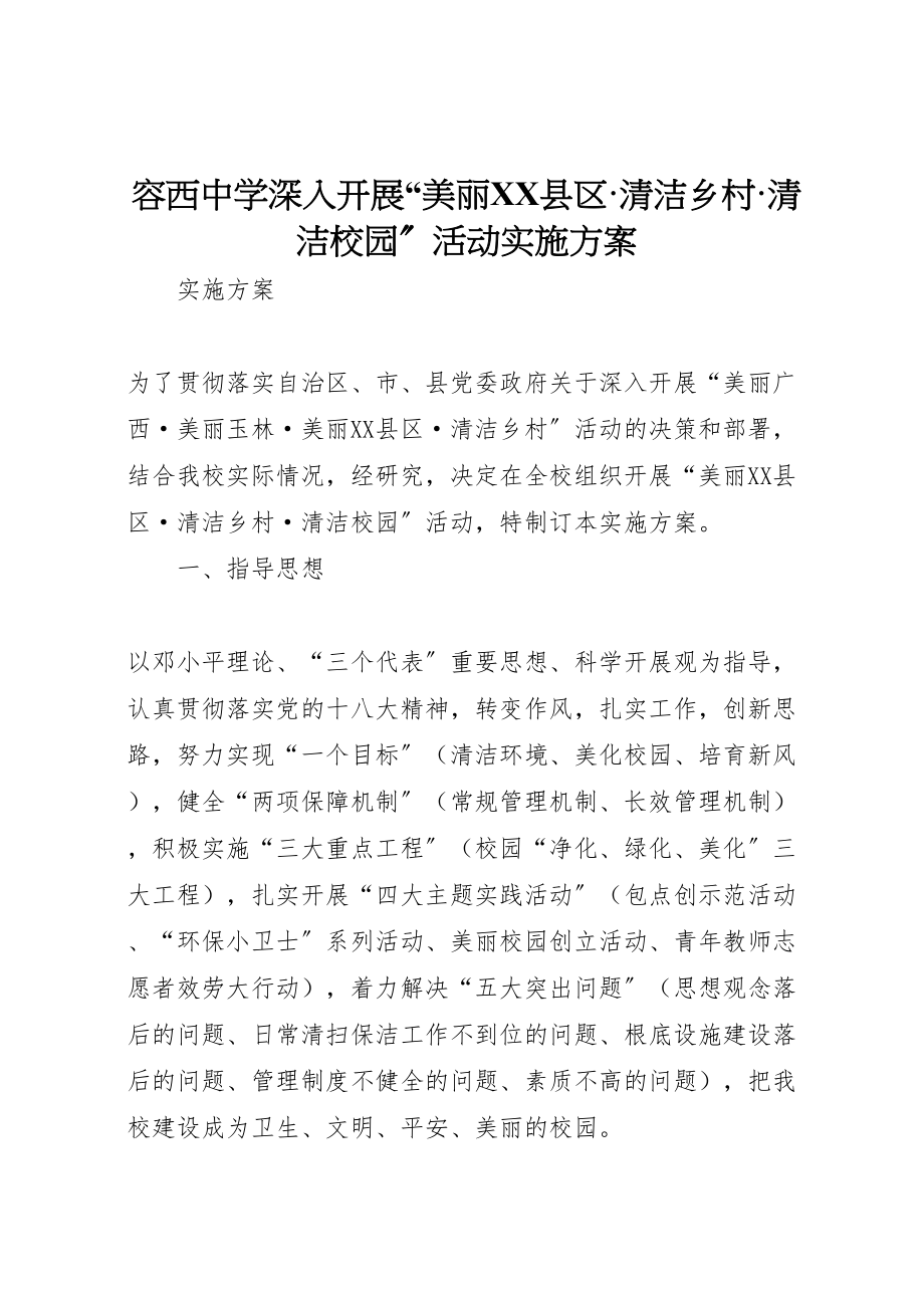 2023年容西中学深入开展美丽县区清洁乡村清洁校园活动实施方案.doc_第1页