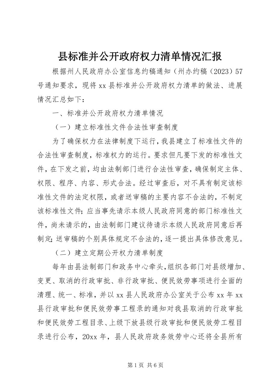 2023年县规范并公开政府权力清单情况汇报.docx_第1页