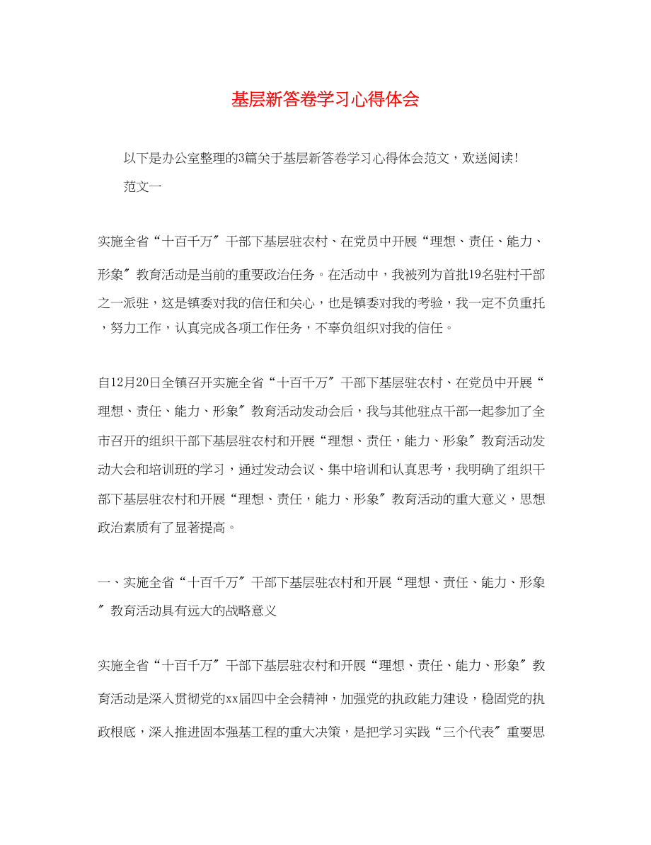 2023年基层新答卷学习心得体会.docx_第1页