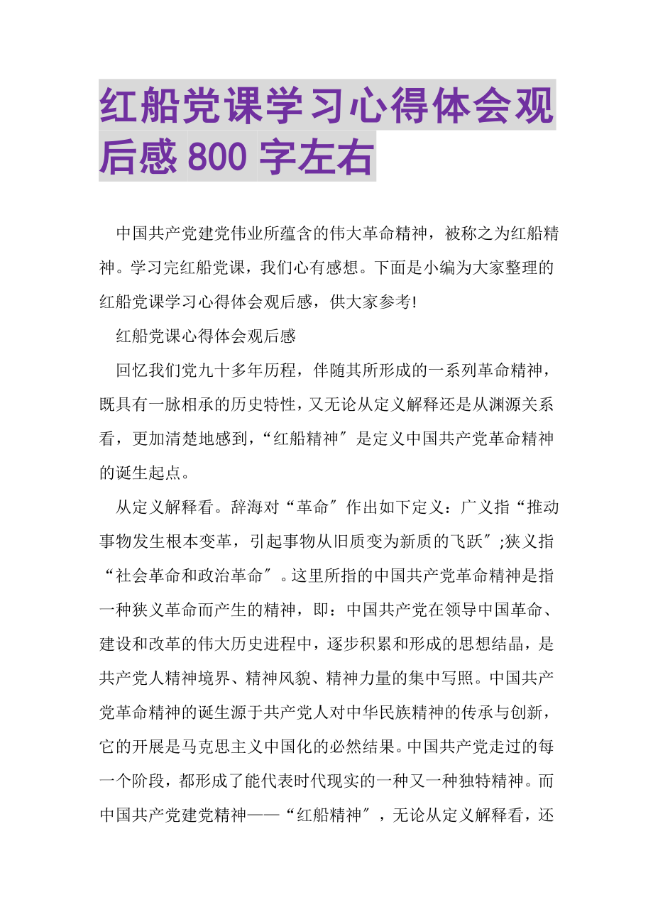 2023年红船党课学习心得体会观后感800字左右.doc_第1页