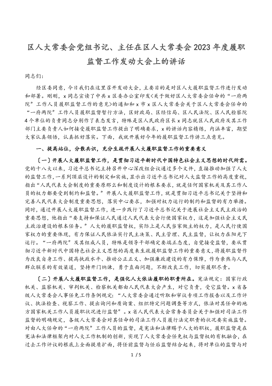 区人大常委会党组书记、主任在区人大常委会2023年度履职监督工作动员大会上的讲话.doc_第1页