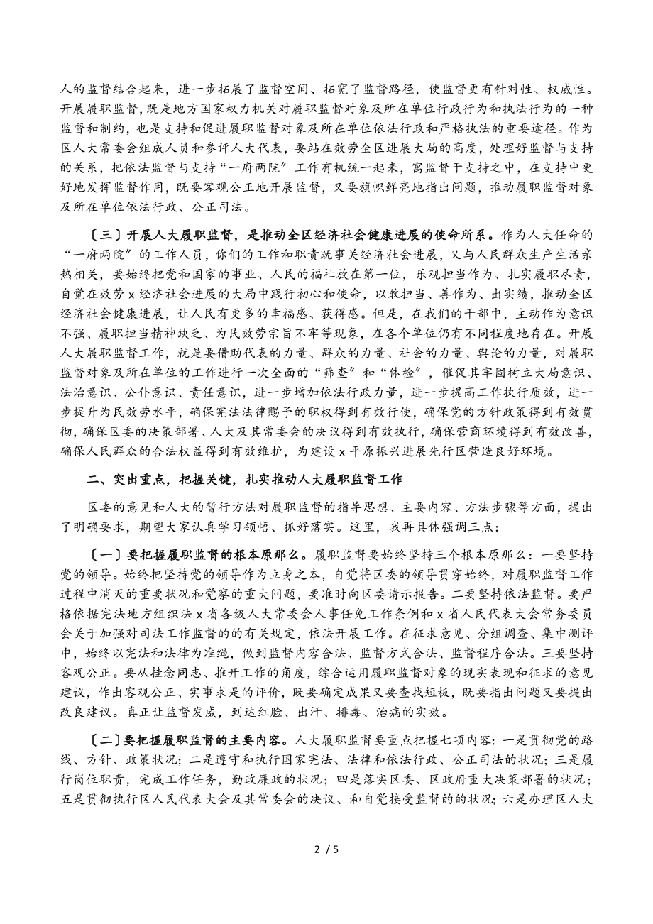 区人大常委会党组书记、主任在区人大常委会2023年度履职监督工作动员大会上的讲话.doc_第2页