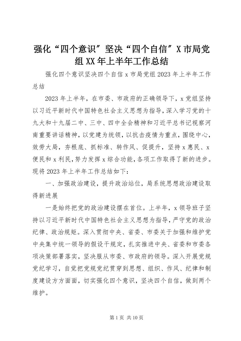 2023年强化“四个意识”坚定“四个自信”X市局党组上半年工作总结.docx_第1页