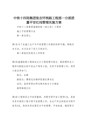 2023年中铁十四局集团张吉怀铁路项目部一分部质量安全红线管理实施方案 4.doc