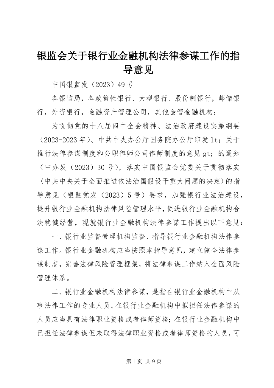 2023年银监会关于银行业金融机构法律顾问工作的指导意见.docx_第1页