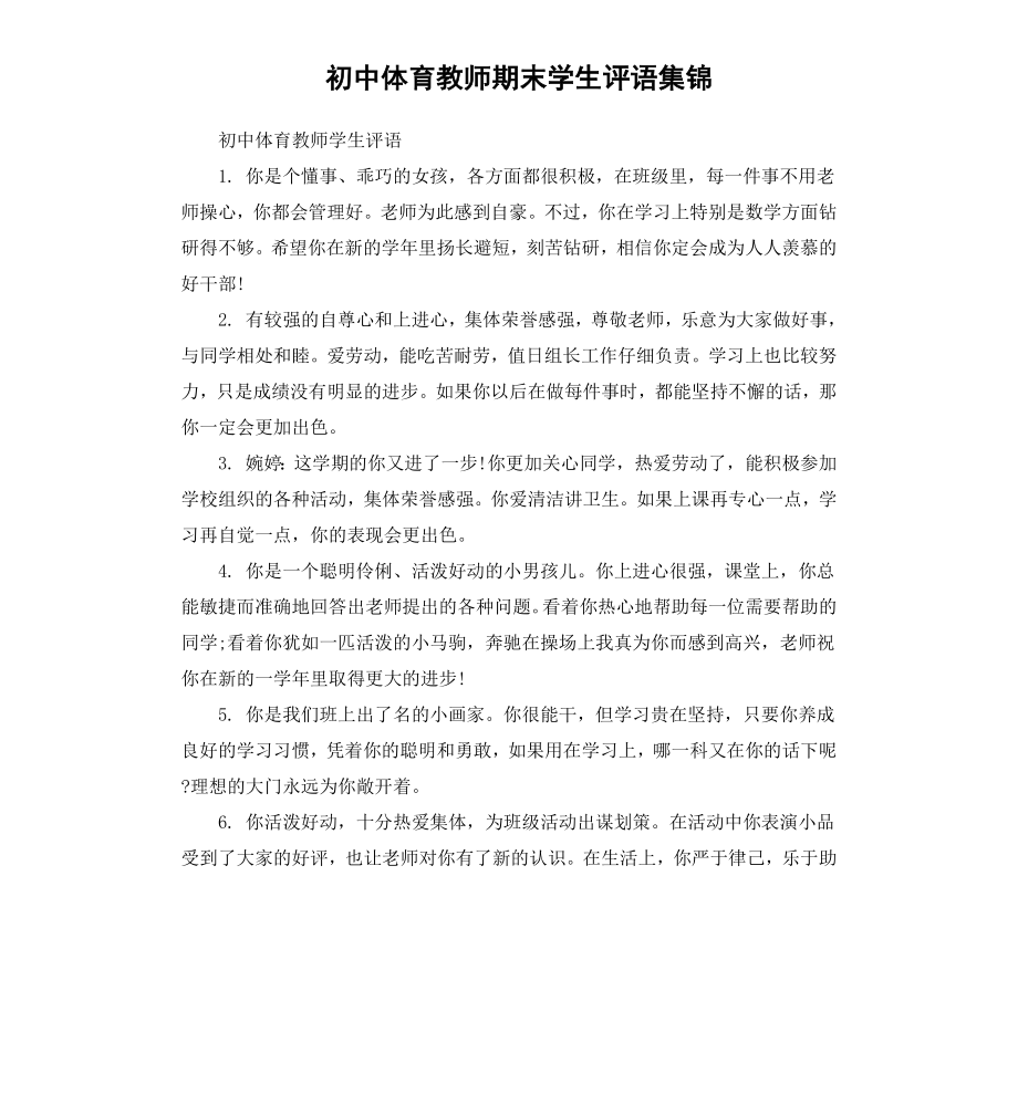 初中体育教师期末学生评语集锦.docx_第1页