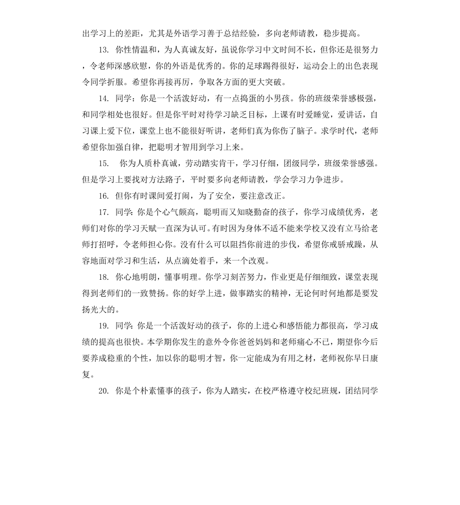 初中体育教师期末学生评语集锦.docx_第3页