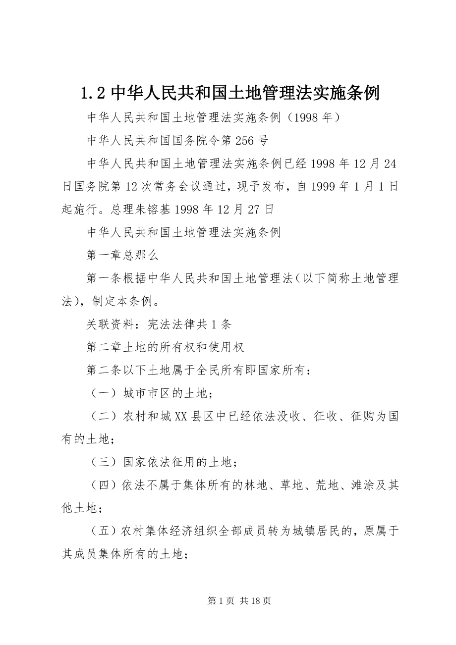 2023年2中华人民共和国土地管理法实施条例新编.docx_第1页