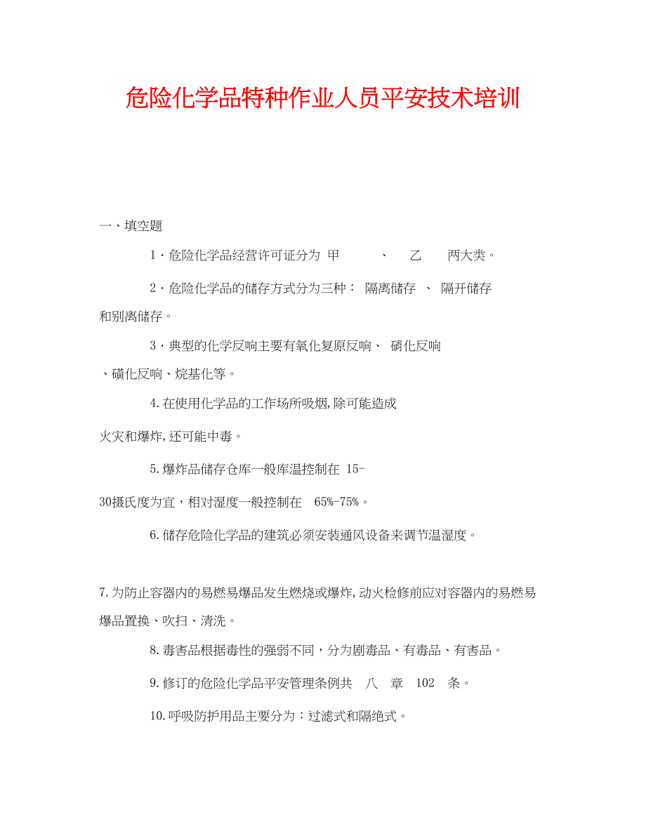 2023年《安全教育》之危险化学品特种作业人员安全技术培训.docx_第1页