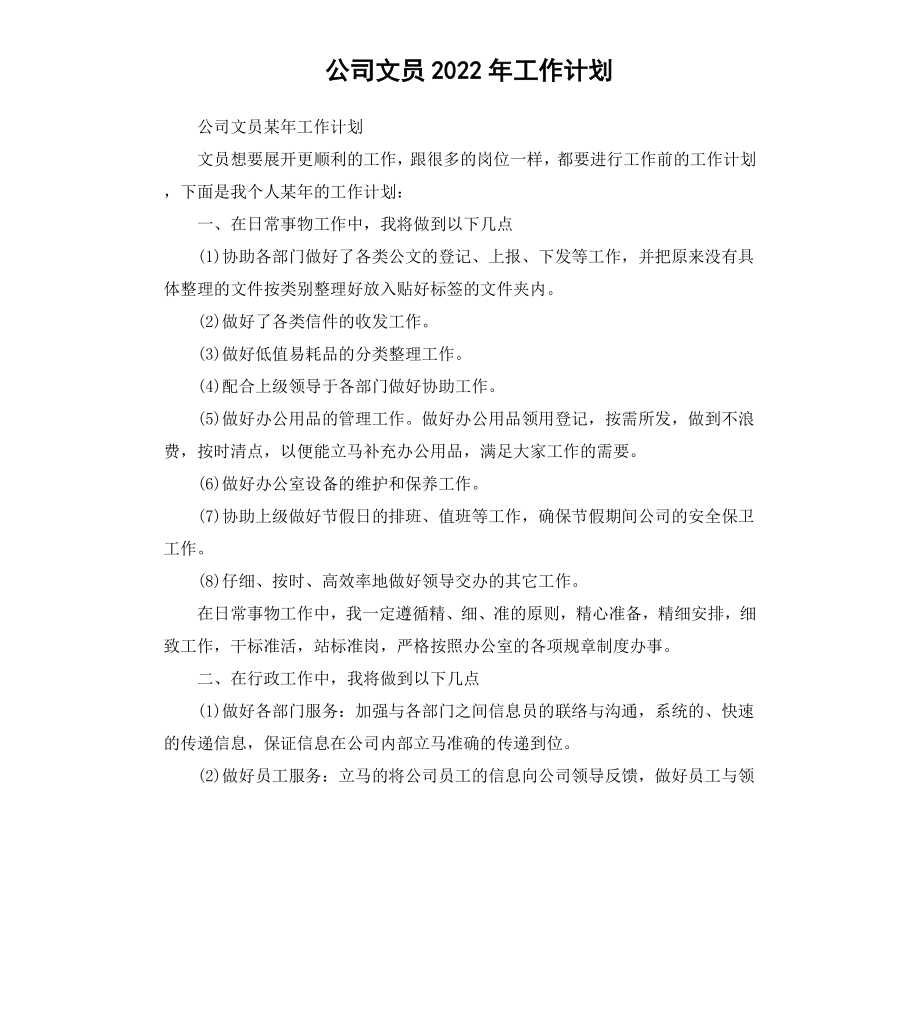 公司文员2020工作计划.docx_第1页