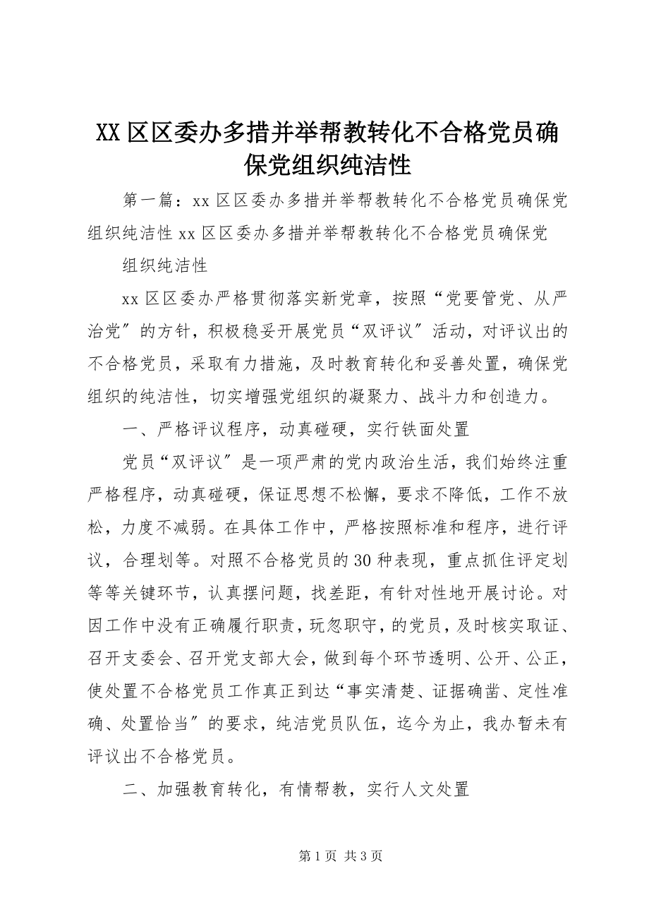 2023年XX区区委办多措并举帮教转化不合格党员确保党组织纯洁性.docx_第1页