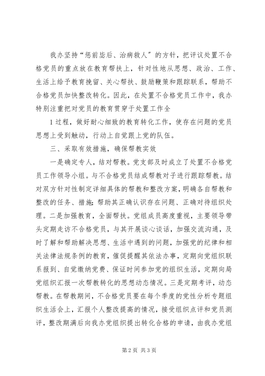 2023年XX区区委办多措并举帮教转化不合格党员确保党组织纯洁性.docx_第2页