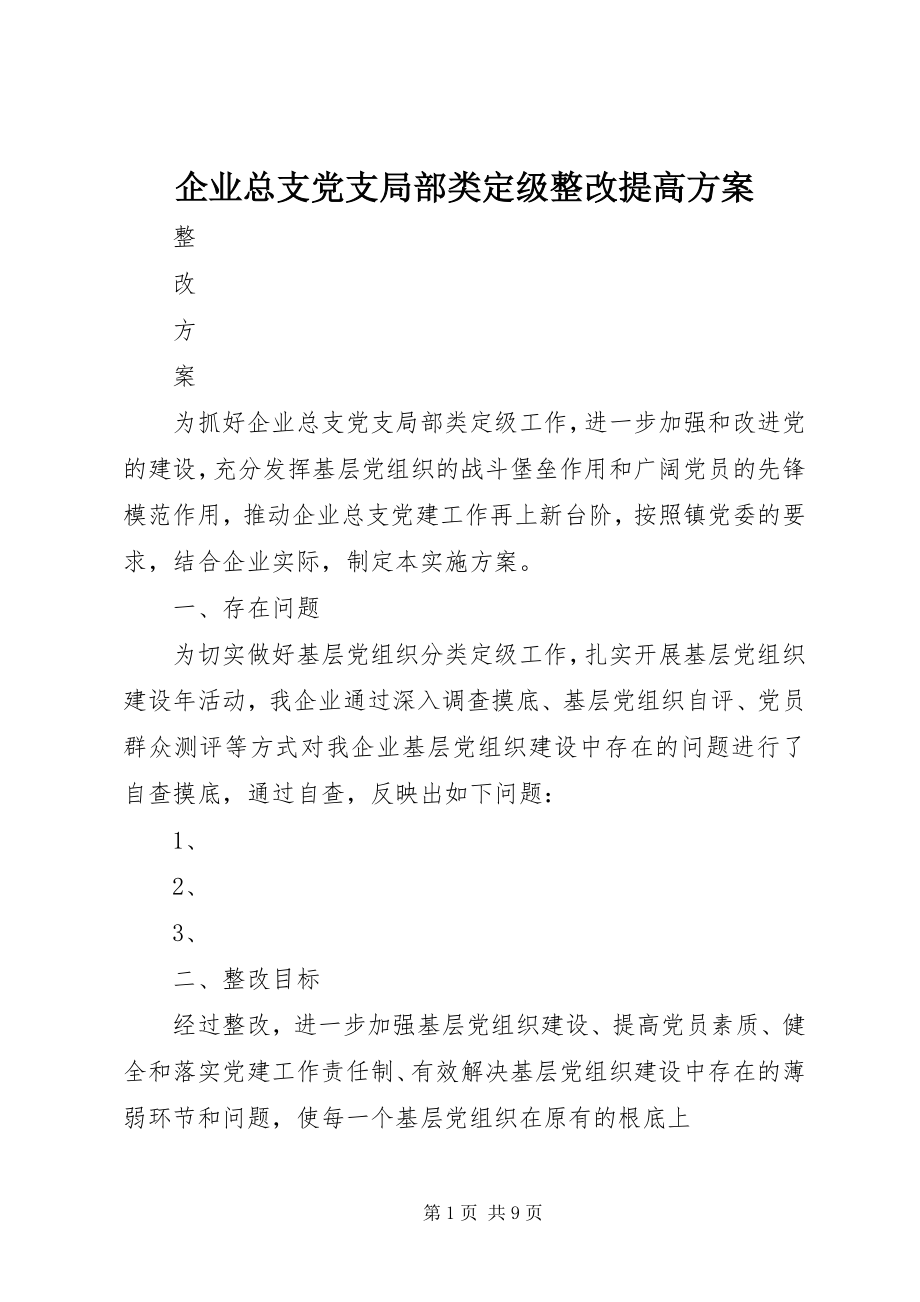 2023年企业总支党支部分类定级整改提高方案.docx_第1页