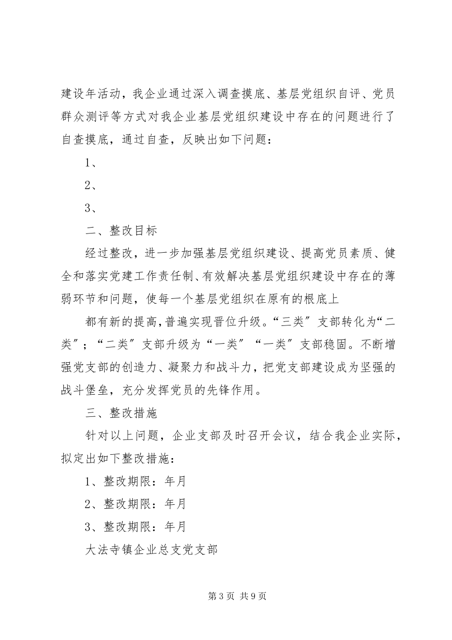 2023年企业总支党支部分类定级整改提高方案.docx_第3页