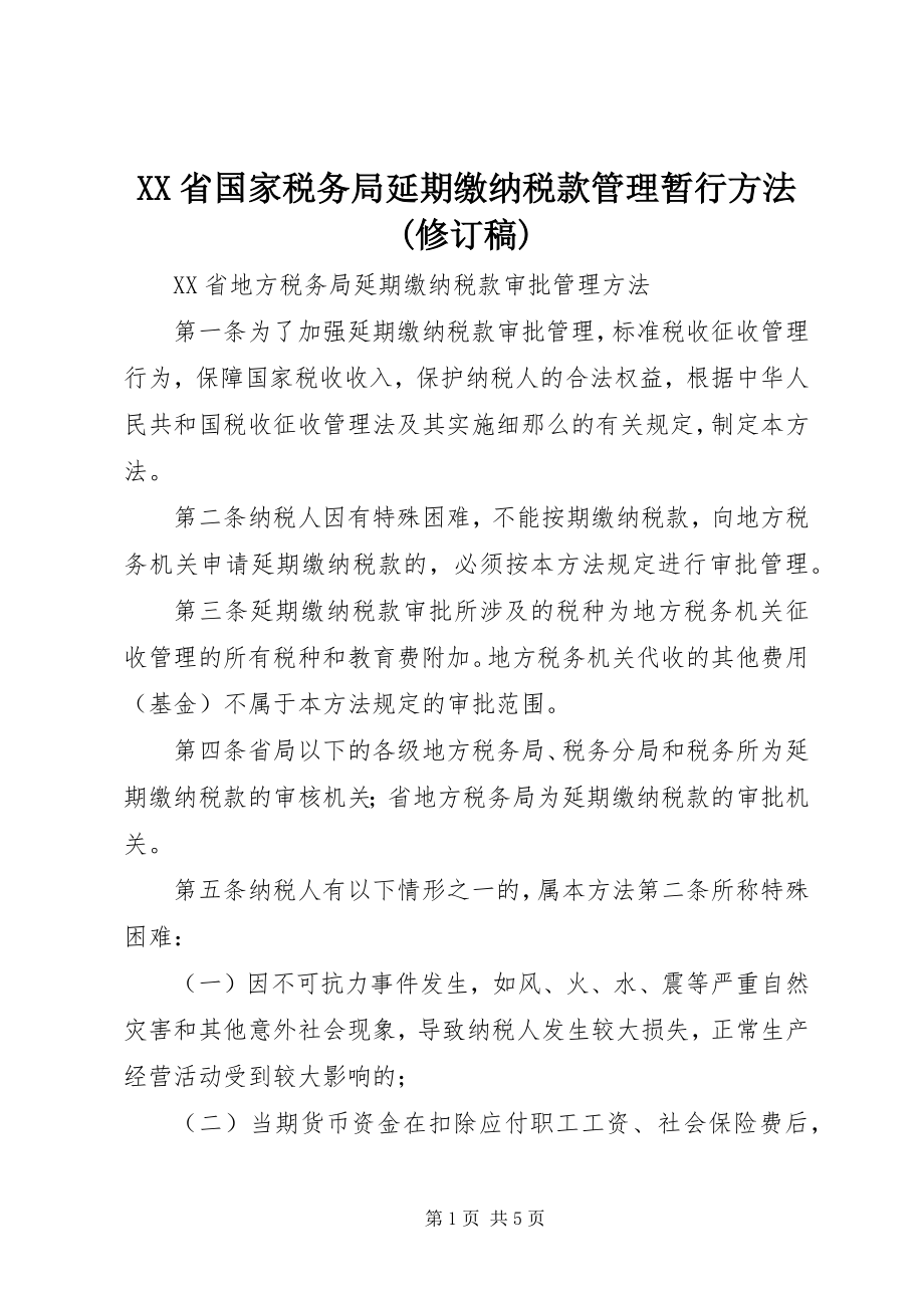 2023年XX省国家税务局延期缴纳税款管理暂行办法修订稿.docx_第1页