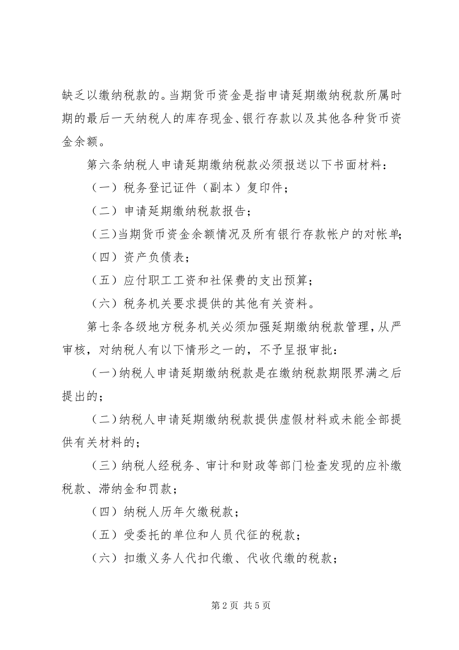 2023年XX省国家税务局延期缴纳税款管理暂行办法修订稿.docx_第2页