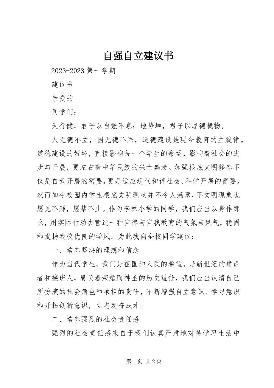 2023年自强自立倡议书.docx_第1页