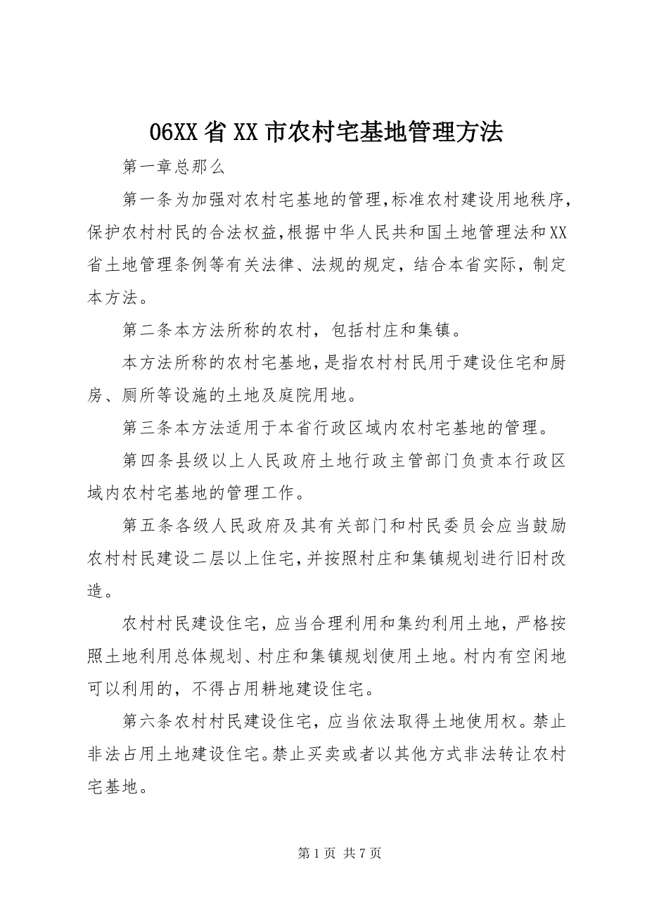 2023年6XX省XX市农村宅基地管理办法新编.docx_第1页