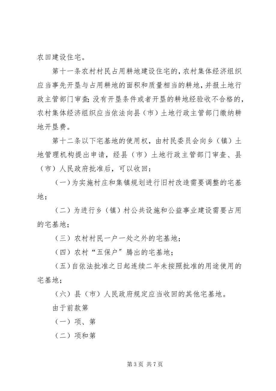 2023年6XX省XX市农村宅基地管理办法新编.docx_第3页