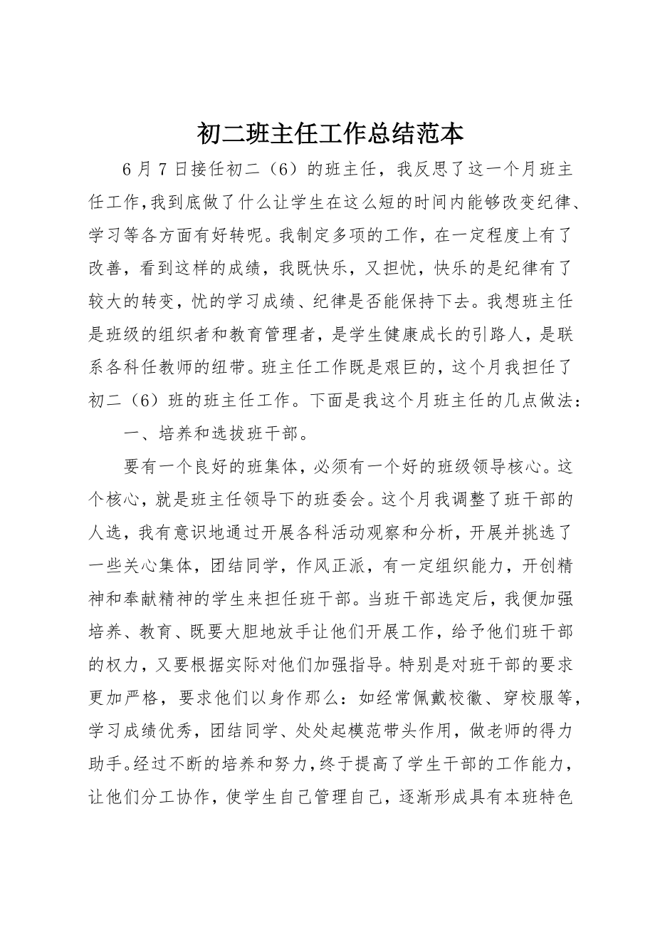 2023年初二班主任工作总结范本.docx_第1页