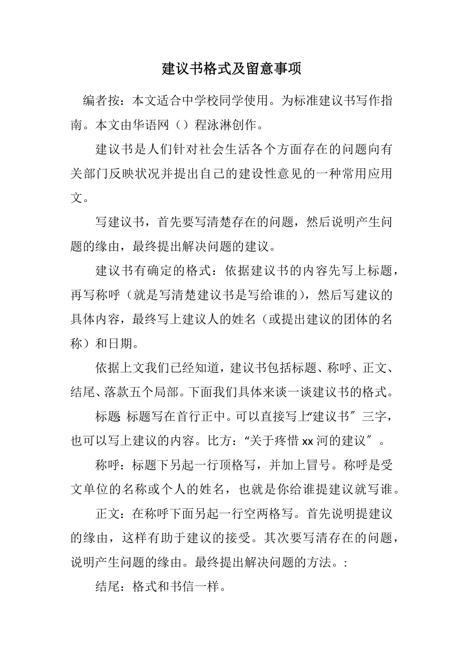 2023年建议书格式及注意事项.docx_第1页