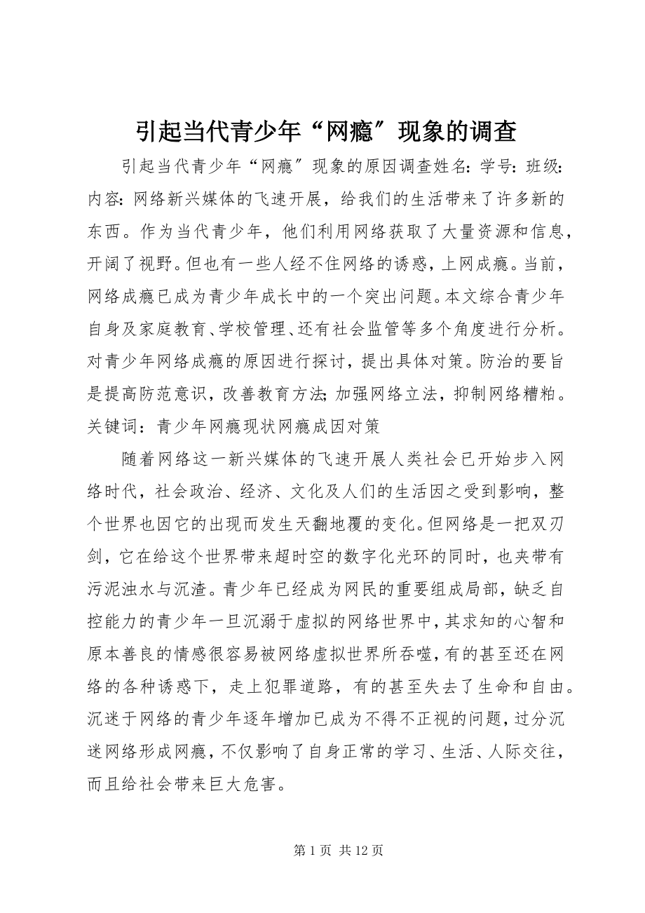 2023年引起当代青少年“网瘾”现象的调查.docx_第1页