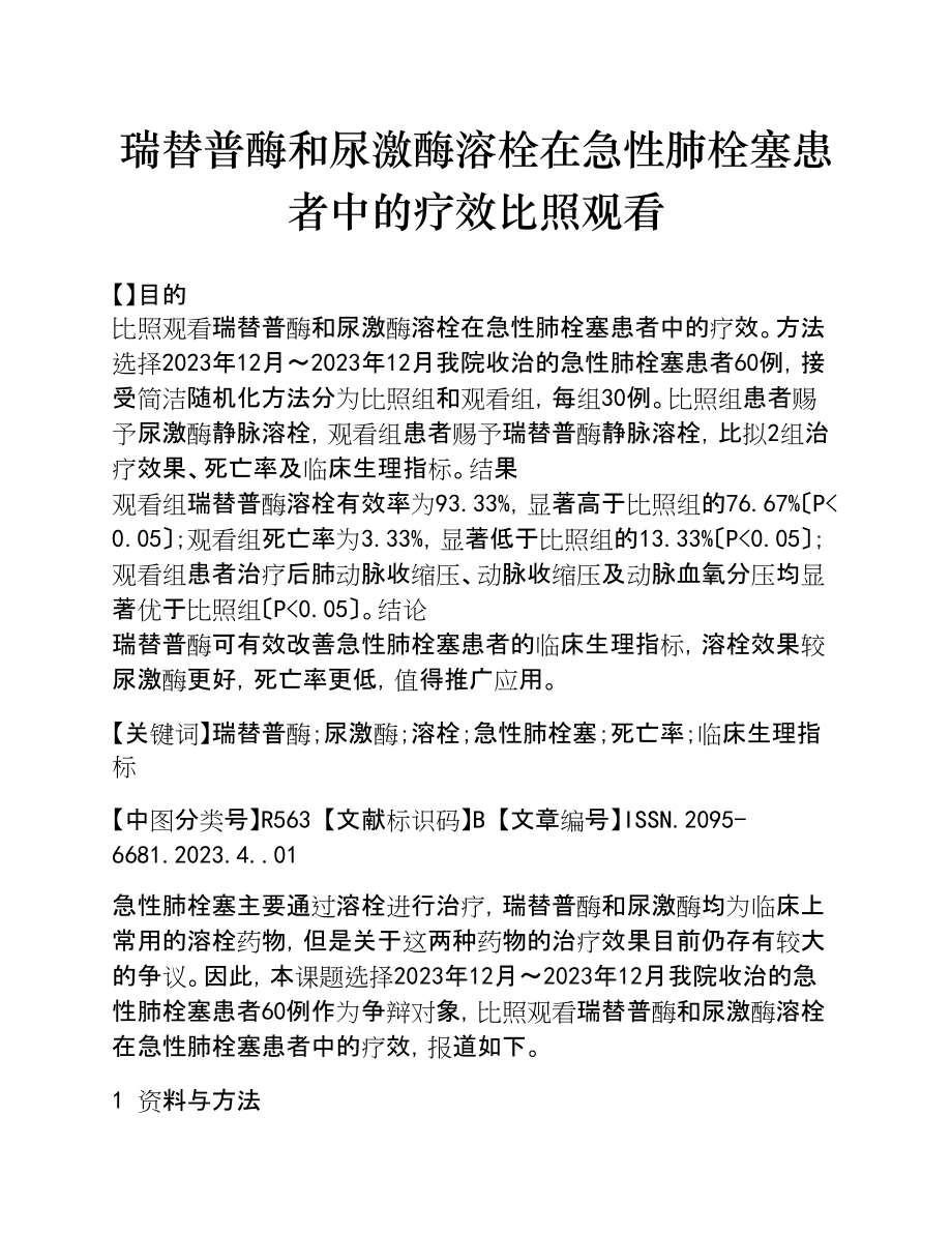 2023年瑞替普酶和尿激酶溶栓在急性肺栓塞患者中的疗效对比观察.doc_第1页