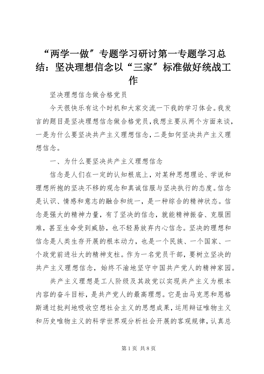 2023年两学一做专题学习研讨第一专题学习总结坚理想信念以三家标准做好统战工作.docx_第1页