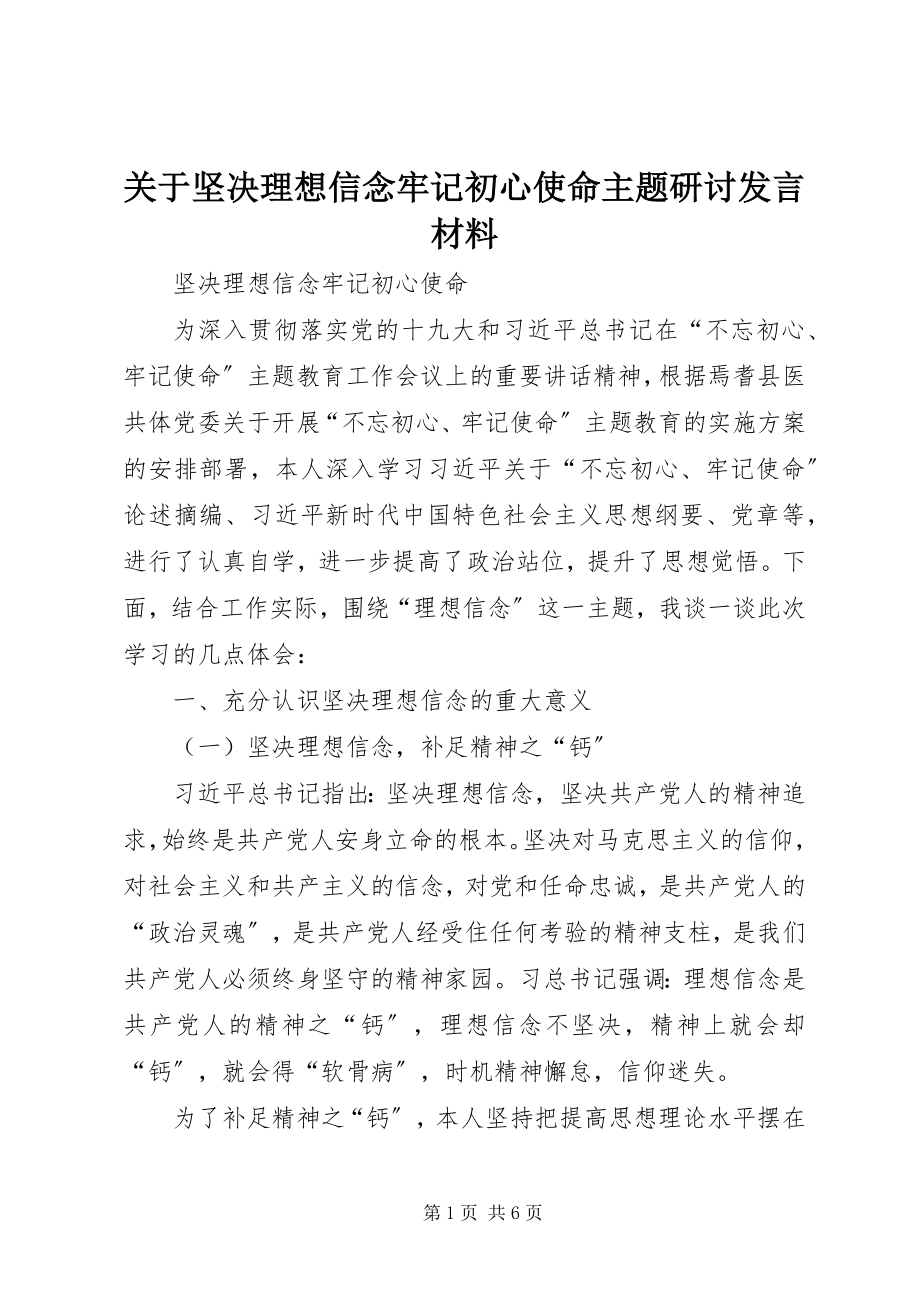 2023年坚定理想信念牢记初心使命主题研讨讲话材料.docx_第1页