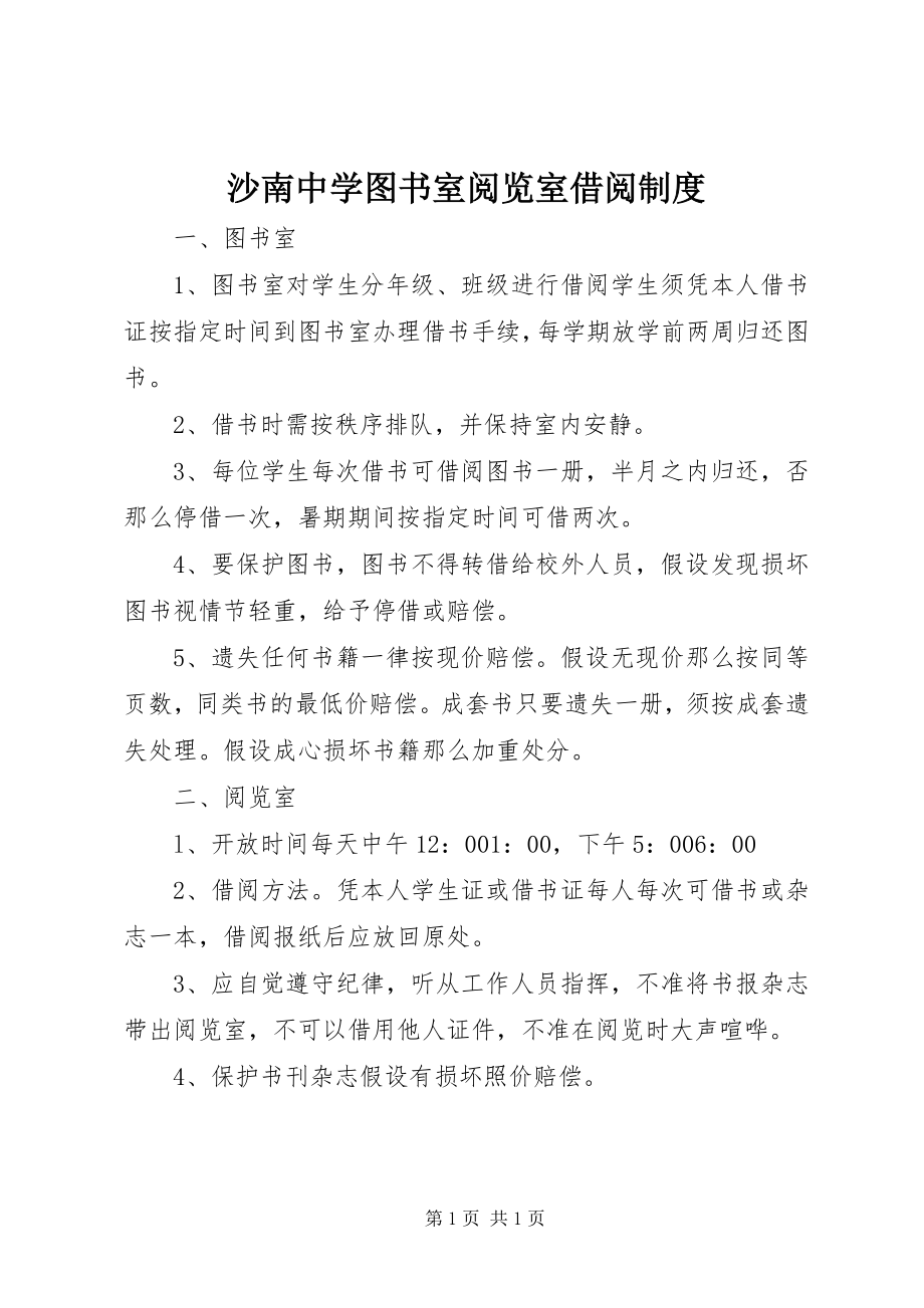 2023年沙南中学图书室阅览室借阅制度.docx_第1页