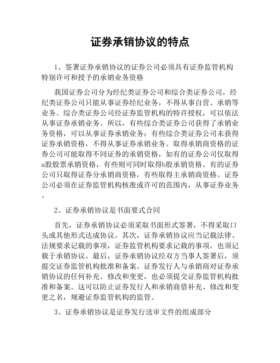 证券承销协议的特点.docx_第1页