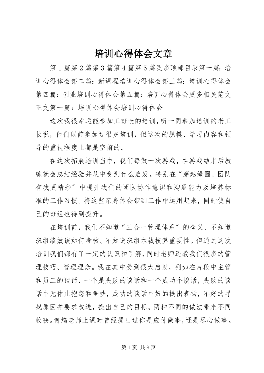 2023年培训心得体会文章.docx_第1页