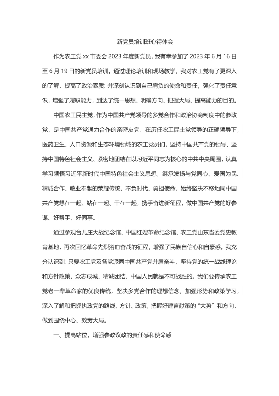 2023年新党员培训班心得体会.docx_第1页