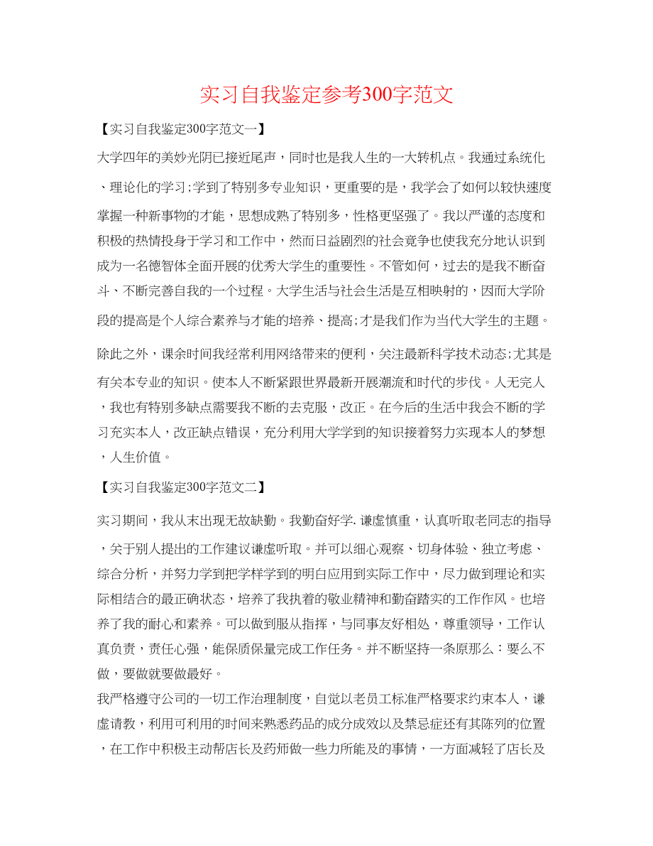 2023年实习自我鉴定300字精选范文.docx_第1页